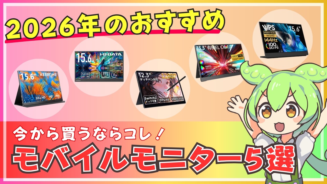 【失敗しない】ガチでおすすめなモバイルモニター5選【2026年最新版】