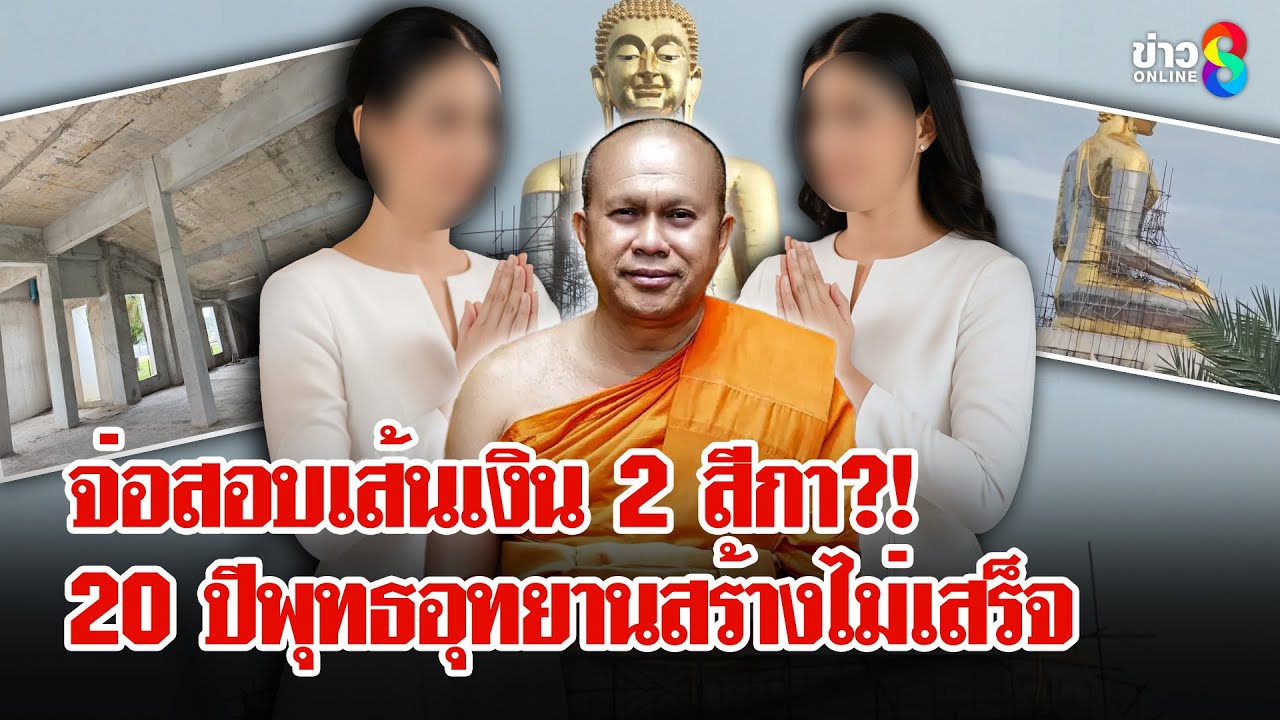อึ้ง! 20 ปีพุทธอุทยานสร้างไม่เสร็จ จ่อสอบเส้นเงิน 2 สีกาพัวพัน 
