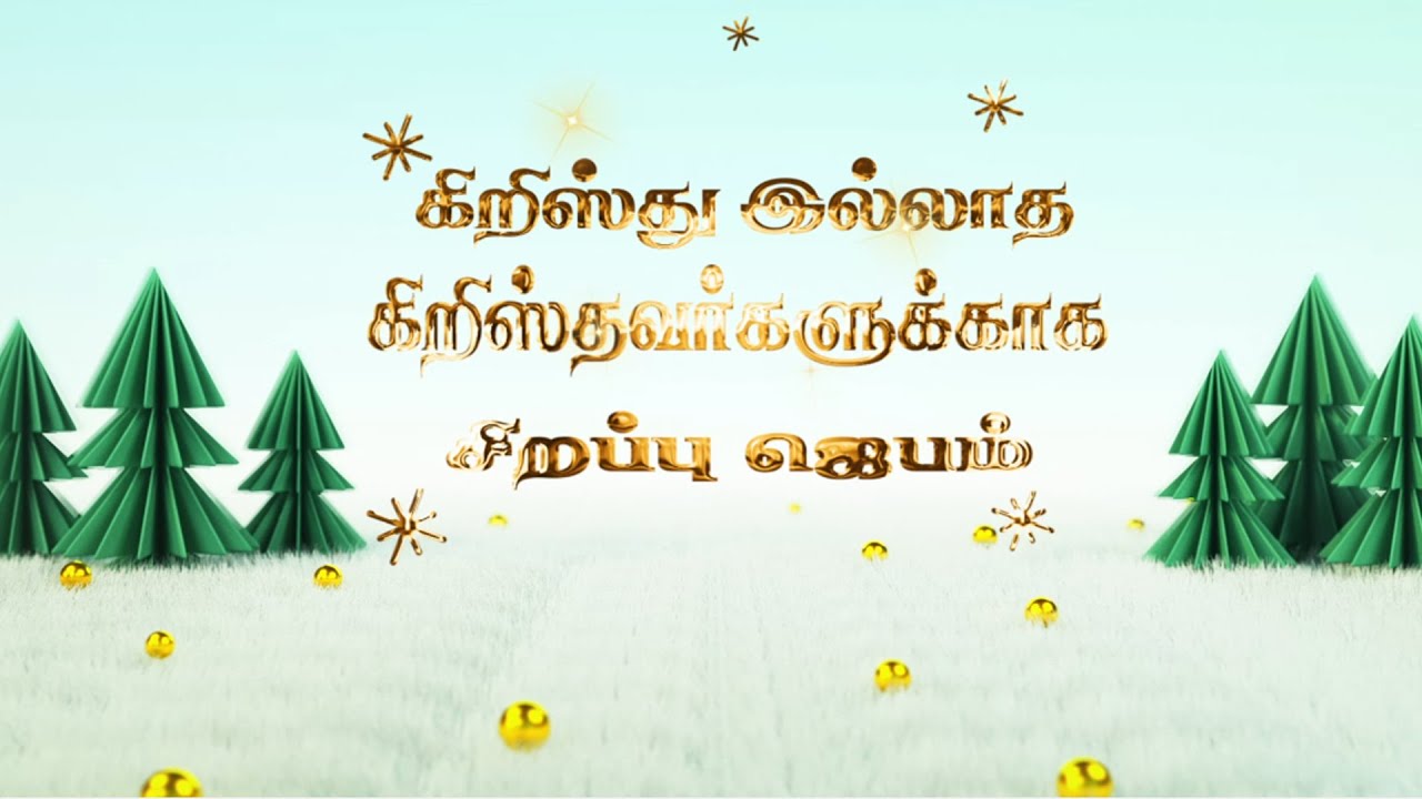 கிறிஸ்து இல்லாத கிறிஸ்தவர்களுக்காக சிறப்பு ஜெபம் // christmas special programme//Cross Tv//