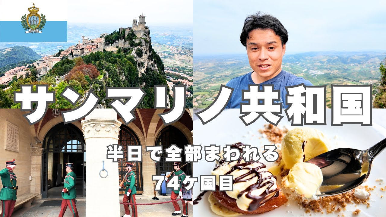 【到達困難】サンマリノ旅行🇸🇲世界最古の共和国が最高だった。サンマリノ日帰り観光完全ガイド