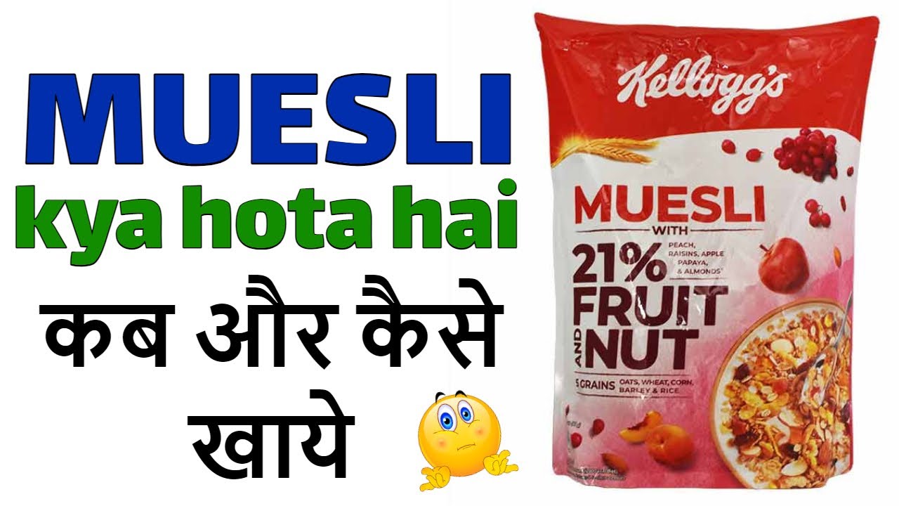 Kelloggs Muesli Review in Hindi : Muesli क्या होता है : कैसे खाते है