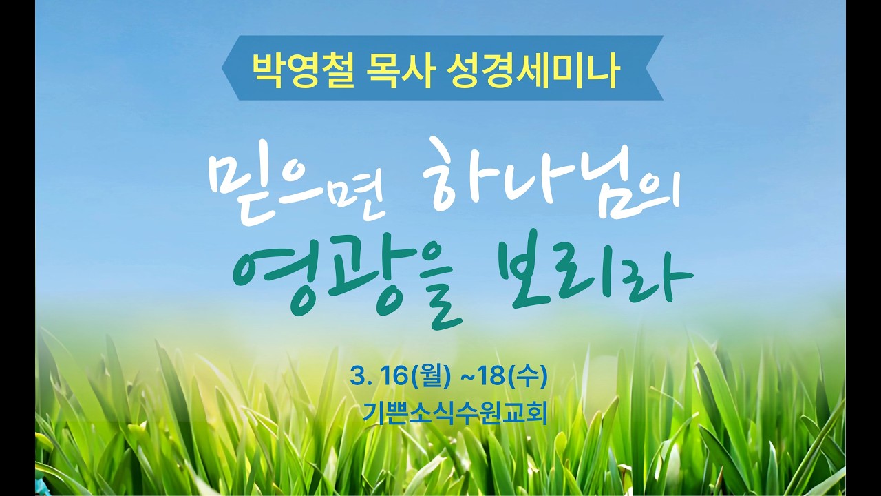 박영철목사 성경세미나 둘째날 저녁 - 기쁜소식수원교회
