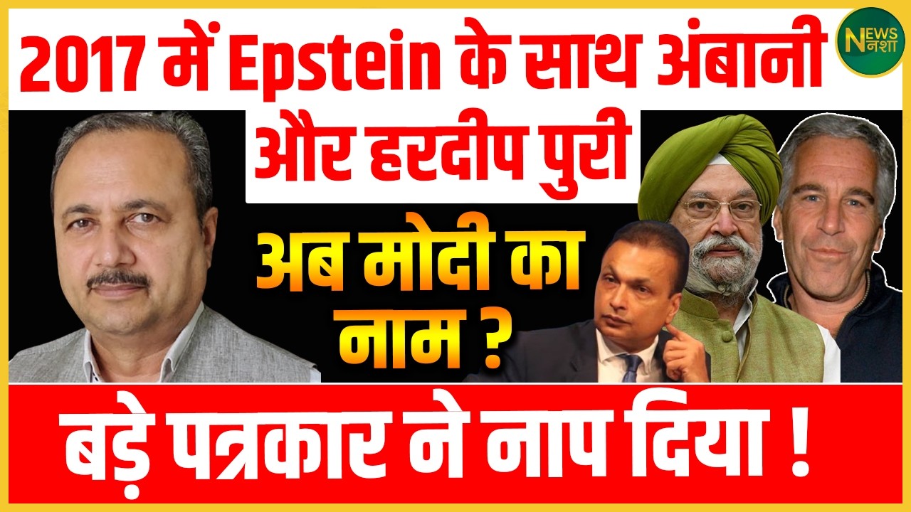 Epstein Files को लेकर हंगामा! Modi नाम पर विदेश मंत्रालय की आनन-फानन प्रेस कॉन्फ्रेंस! | Newsnasha