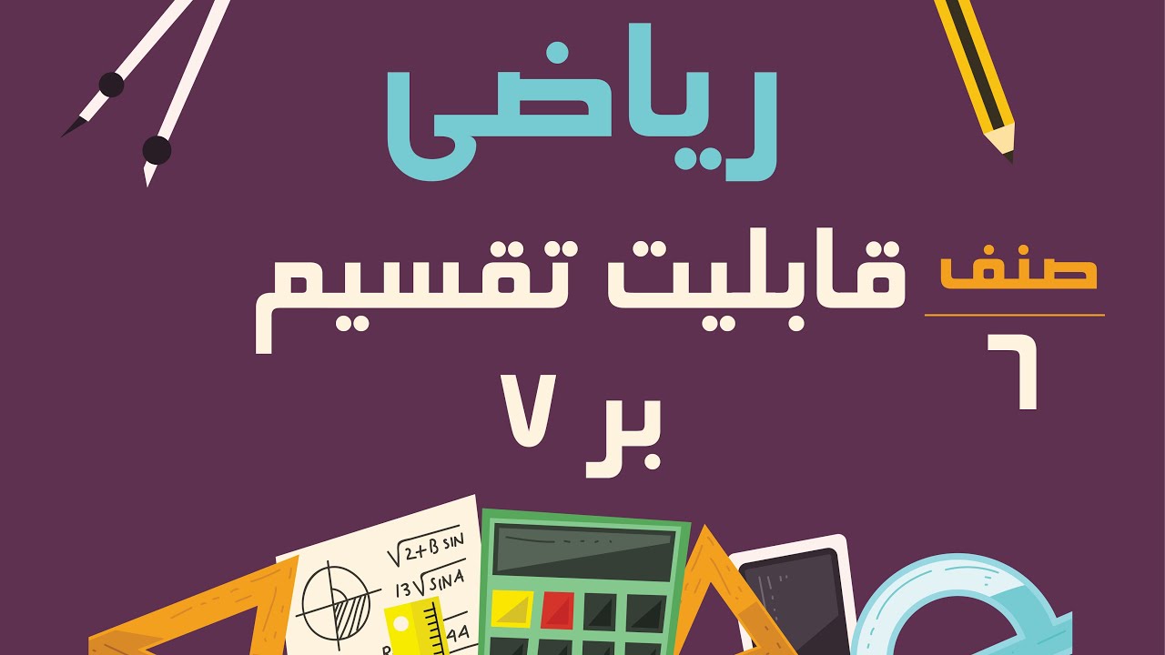 ریاضی صنف ششم - قابلیت تقسیم بر 7