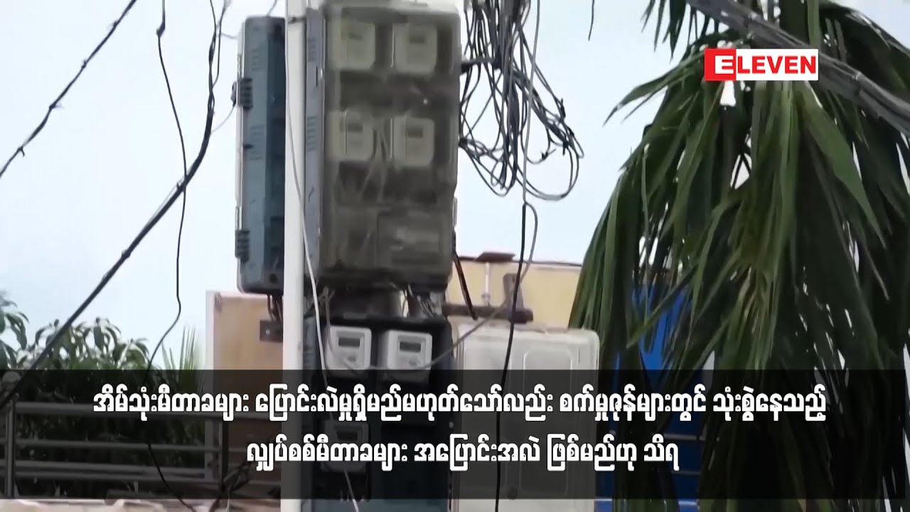 စက်မှုဇုန်များတွင် သုံးစွဲနေသည့် လျှပ်စစ်မီတာခများ အပြောင်းအလဲ ဖြစ်မည်ဟု သိရ