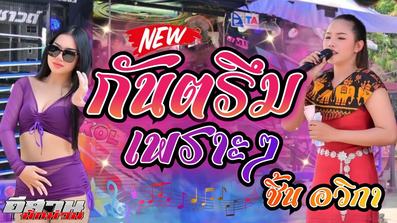 แสดงสดกันตรึม!! น้องชิ้น อวิกา รถแห่มงคลซาวด์