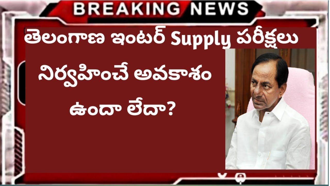 TS Inter supply latest news | TS Inter Supply Cancel or Not | TS inter exam news | TS inter updates