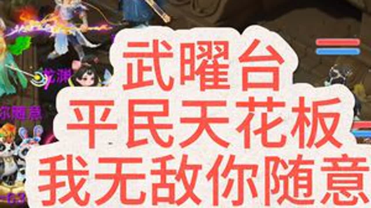 多少大佬陨落于他手…真的很会打武曜台…#大话西游手游 #大话手游致富计划