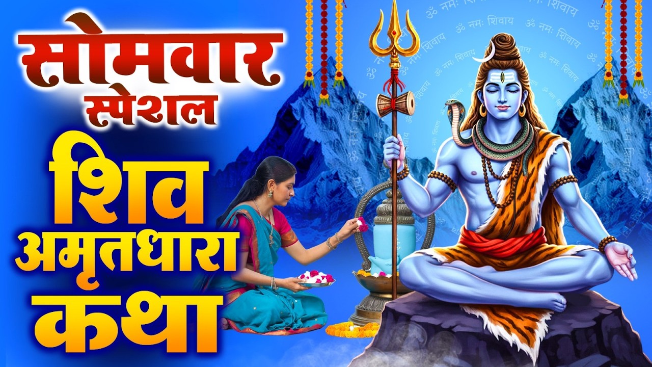 सोमवार स्पेशल : शिव अमृतधारा कथा | ॐ जय शिव ओंकारा आरती | Shiv Amritdhara Katha #somvar_bhajan