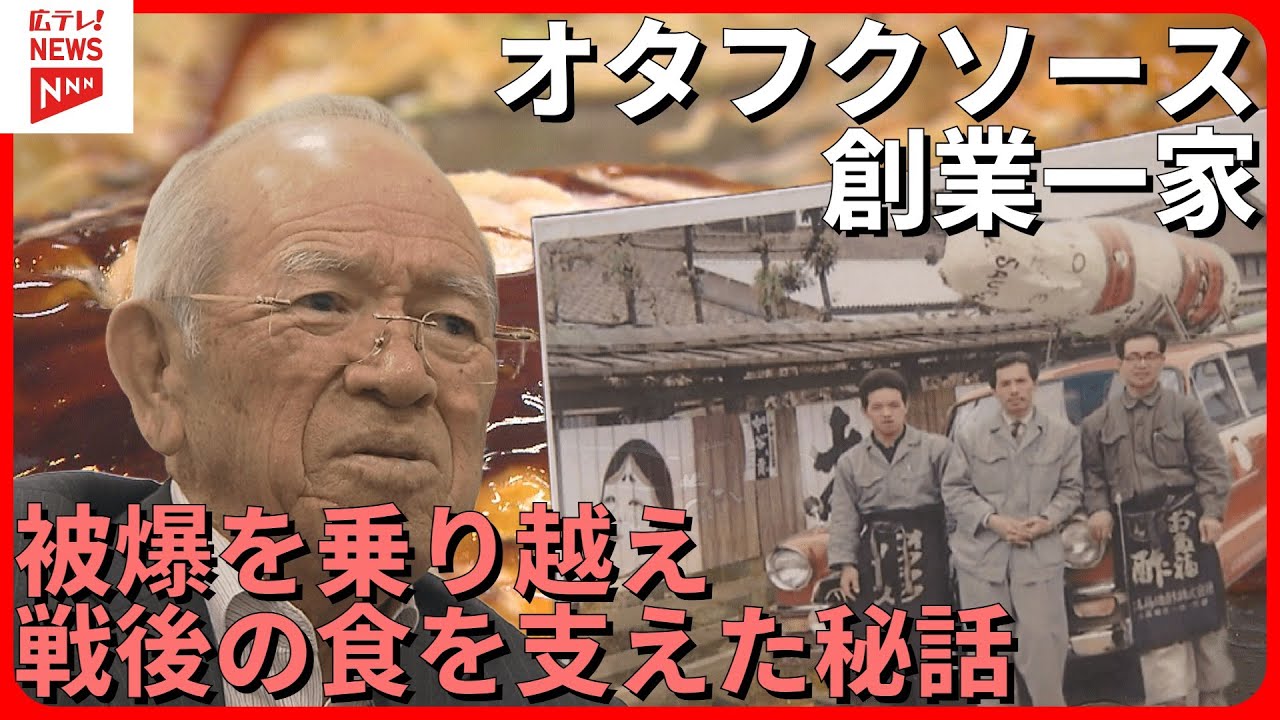 オタフクソース創業一家　軍都・広島と戦後の食を支えた秘話　NEVER AGAIN　記憶の解凍プロジェクト　AI技術で写真をカラー化