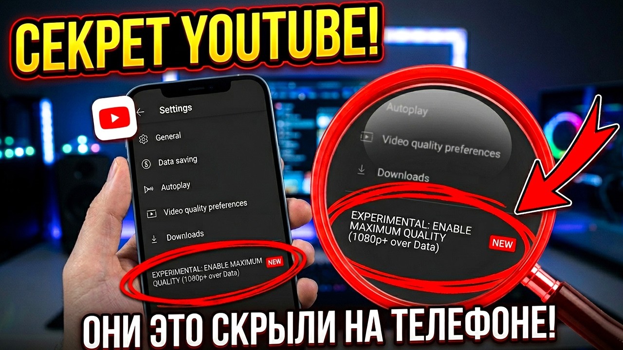 YouTube Скрывает от Вас эту Настройку !❌