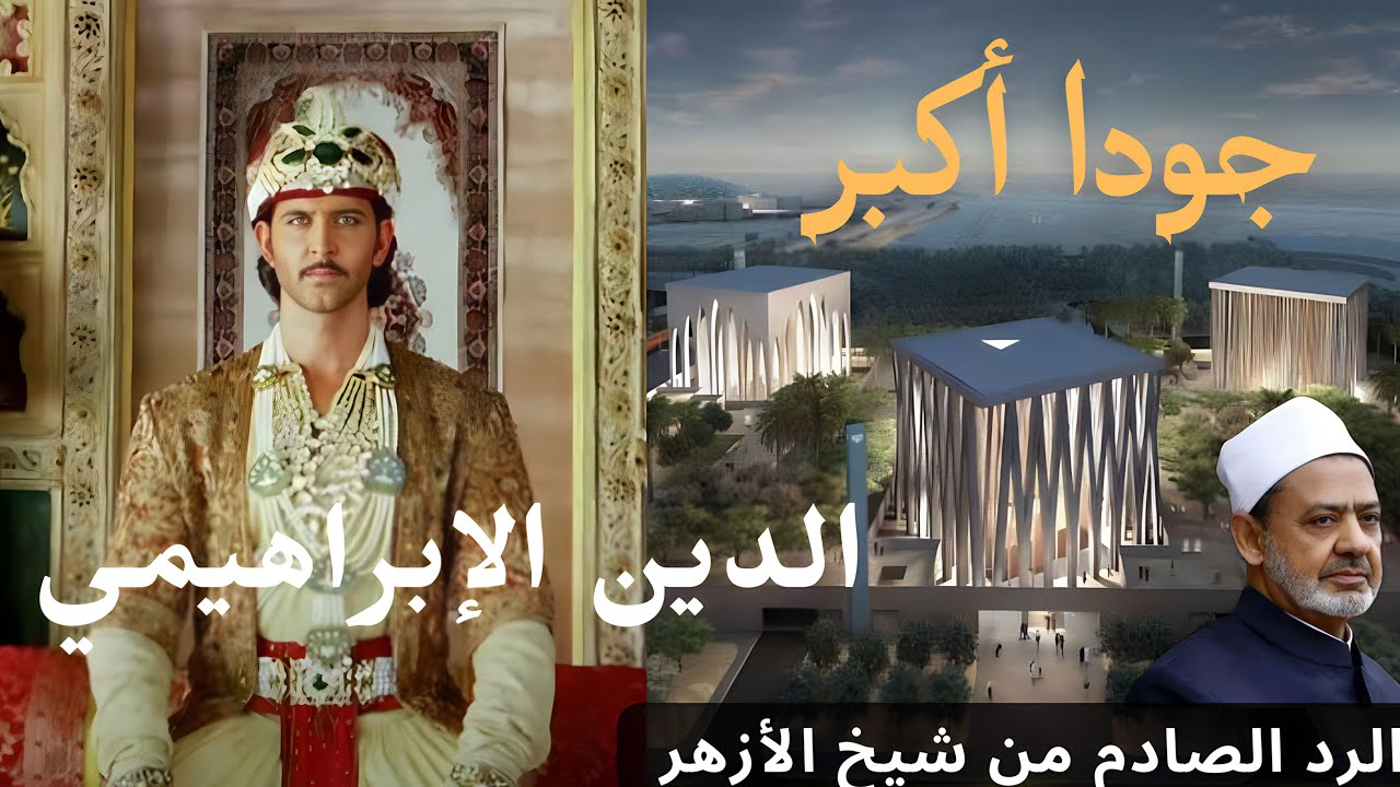 | جودا أكبر | والدين الجديد (الدين الإبراهيمي)! وكيف رد عليهم شيخ الأزهر ؟