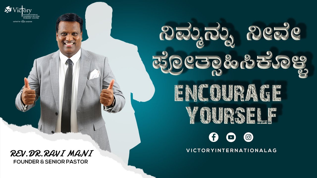 ನಿಮ್ಮನ್ನು ನೀವೇ ಪ್ರೋತ್ಸಾಹಿಸಿಕೊಳ್ಳಿ  || Encourage Yourself || Kannada Message || Rev. Dr. Ravi Mani