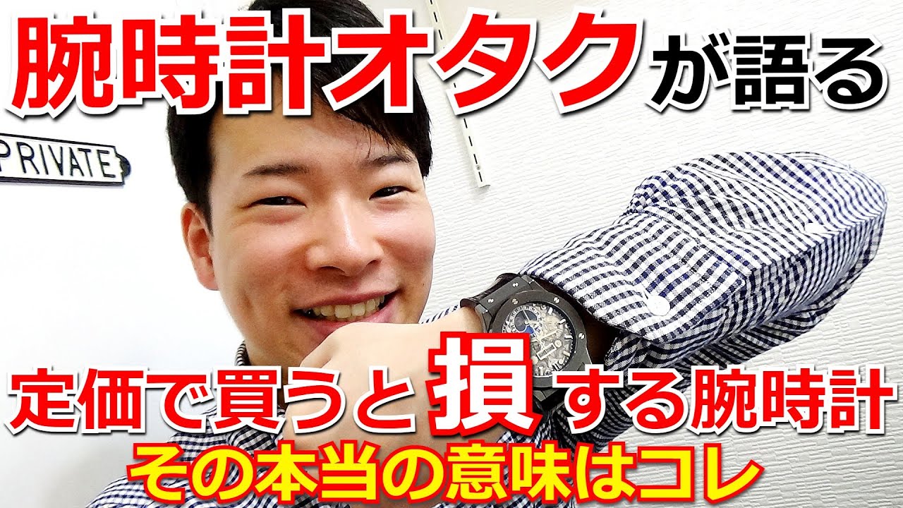 【腕時計オタクがガチで語る】定価で買うな！新品で買うと損する腕時計はコレ！限りある資金で腕時計を限界まで楽しむ方法とは！？【ウォッチ911】