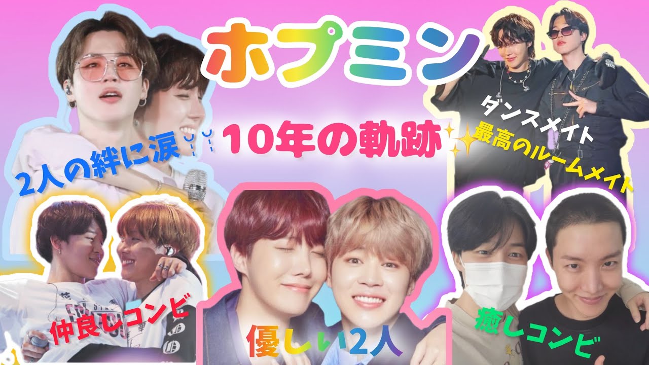 ホプミン10年の軌跡🐿🐥✨【笑い/感動/涙😭】#bts #btsarmy #jhope #jimin #ホプミン #지민 #제이홉 #ホビ #ジミン