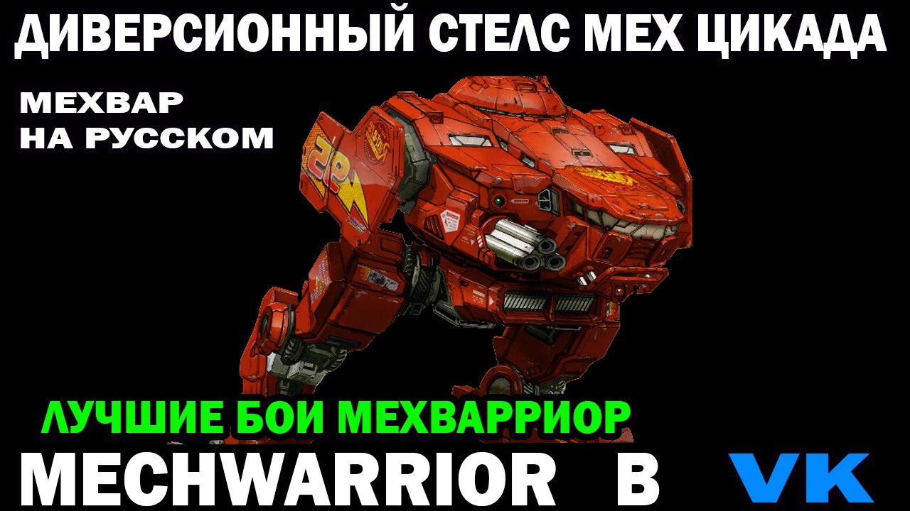 Диверсионный быстрый стелс мех Cicada 3M MechWarrior online на русском #mechwarrior #wrcommander