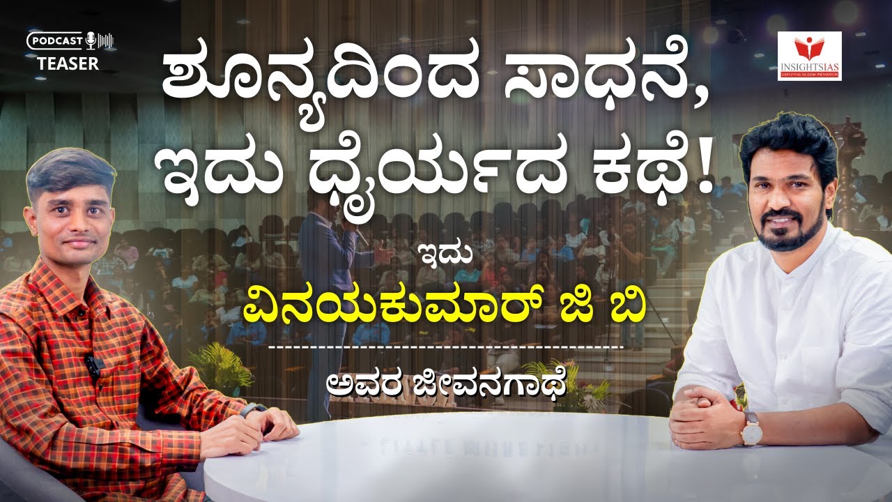 ಒಂದು ಸೋಲು, ಒಂದು ಕನಸು, ಒಂದು ಕ್ರಾಂತಿ – ವಿನಯ್ ಕುಮಾರ್ ಜಿ.ಬಿ ಅವರ ಪಯಣ | Teaser