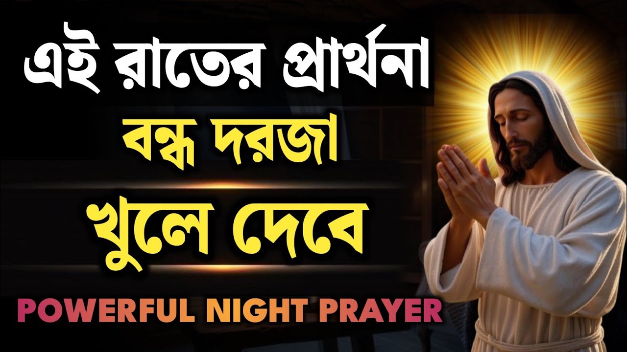 আজ রাতের প্রার্থনা খুলে দেবে বন্ধ দরজা 🚪💫”  |Night Prayer | Powerful Christian Prayer in Bangla