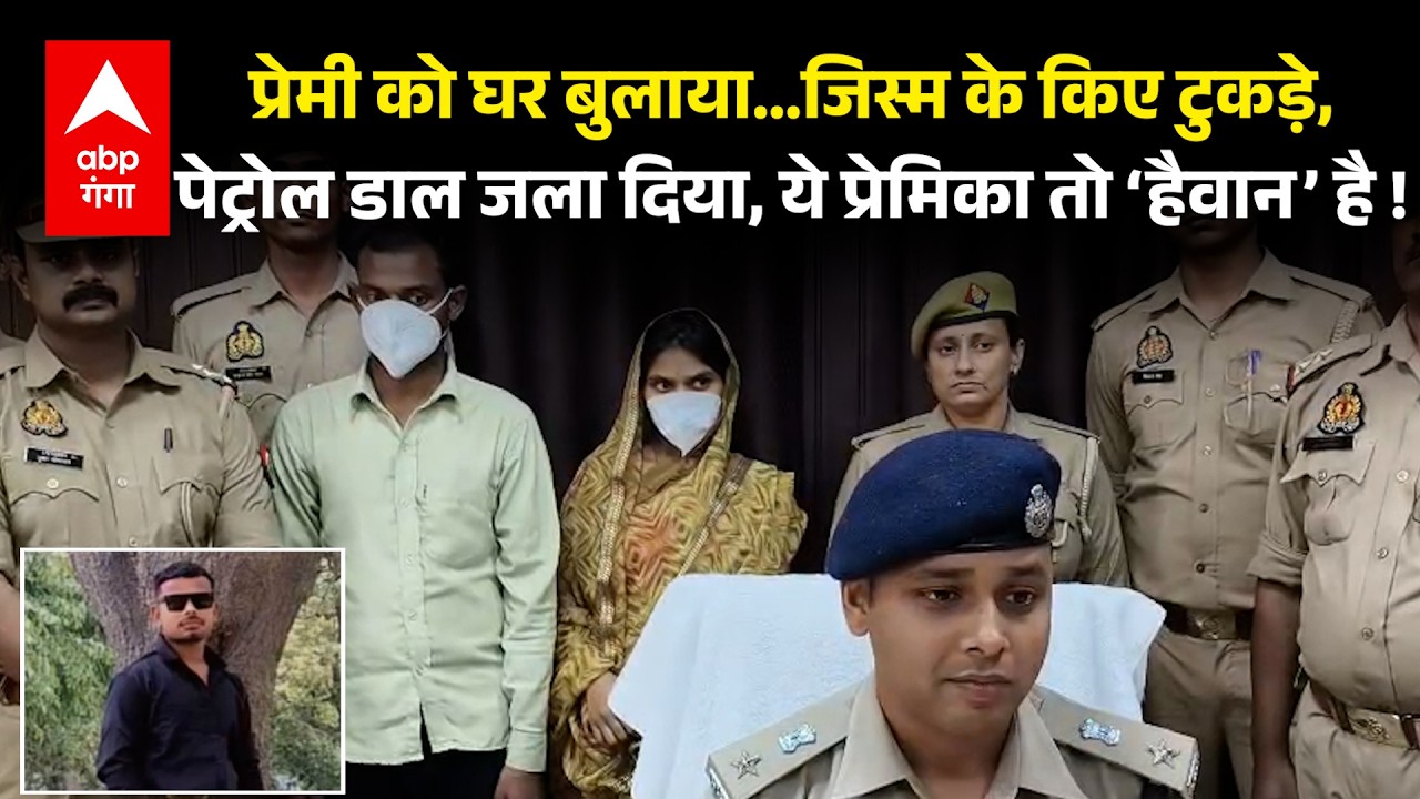 Fatehpur Crime : गर्लफ्रेंड  निकली कसाई ! प्रेमी के किए टुकड़े, फिर जंगल में जलाया.. ऐसे खुली पोल !
