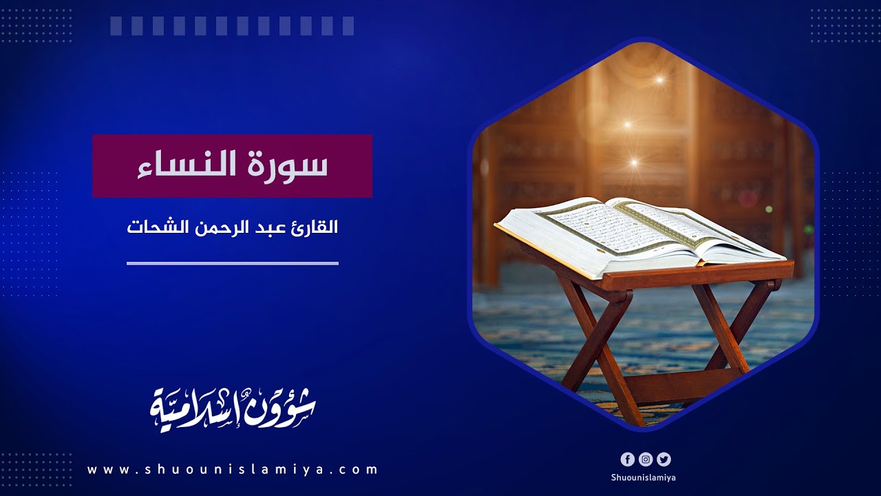 ما أروع ذكر الله 🔴 سورة النساء {4} القارئ عبد الرحمن الشحات