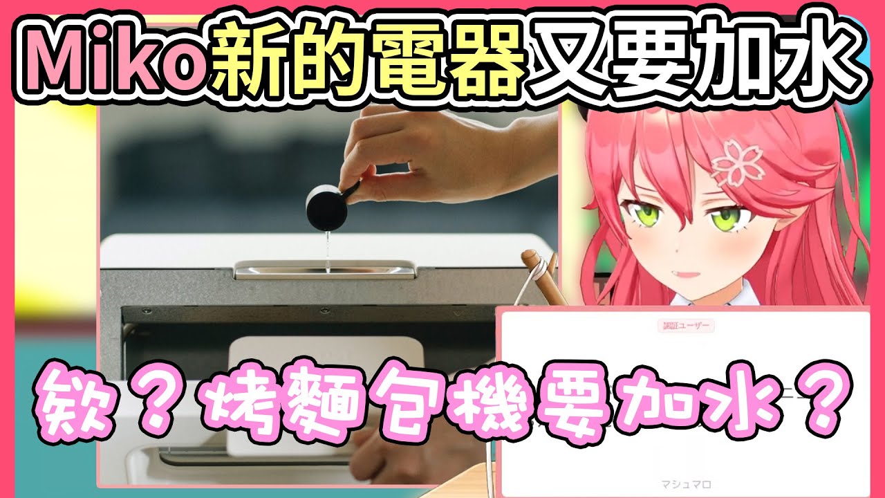 Miko買了想要的好看蒸烤麵包機，原來烤麵包機也要加水的嗎？【hololive｜中文翻譯】
