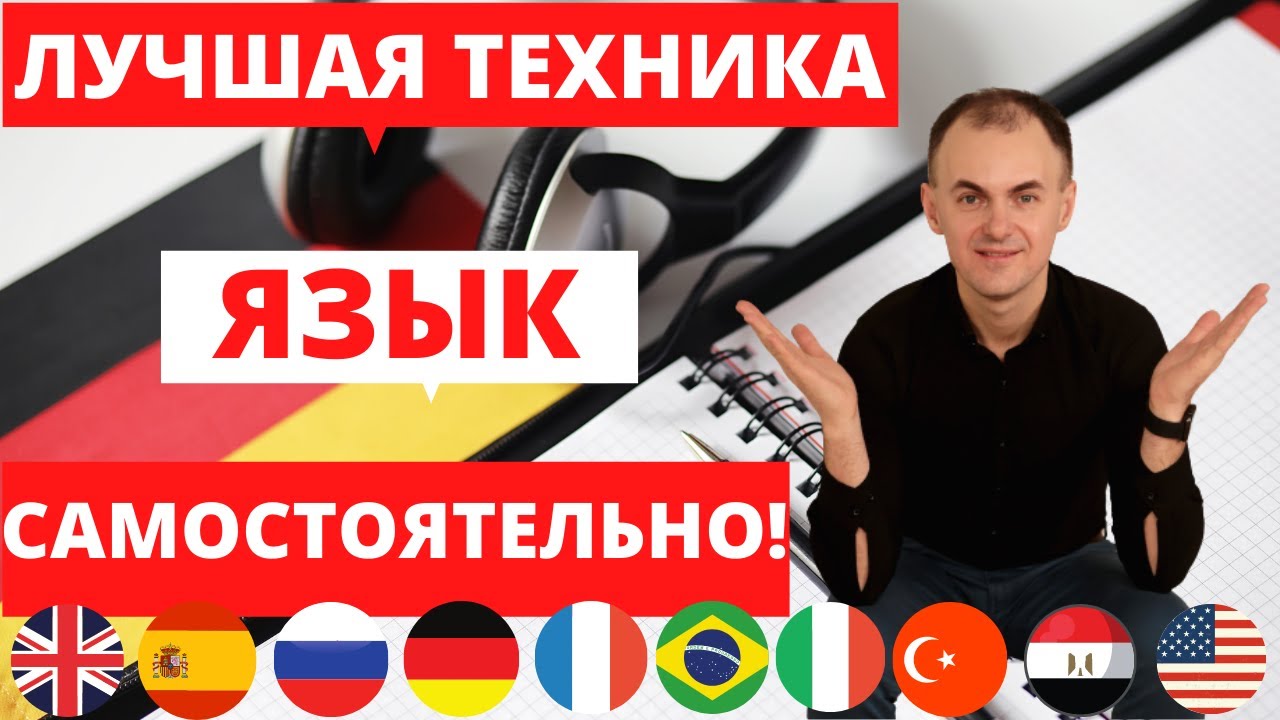 Как САМОСТОЯТЕЛЬНО изучать язык? ЛУЧШАЯ ТЕХНИКА для максимального ПРОГРЕССА в языке