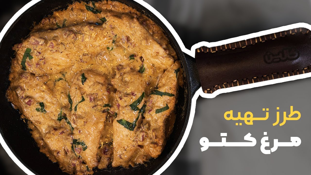طرز تهیه خوشمزه‌ترین مرغ کتویی🍗 | غذای سریع و لذیذ برای رژیم کتوژنیک
