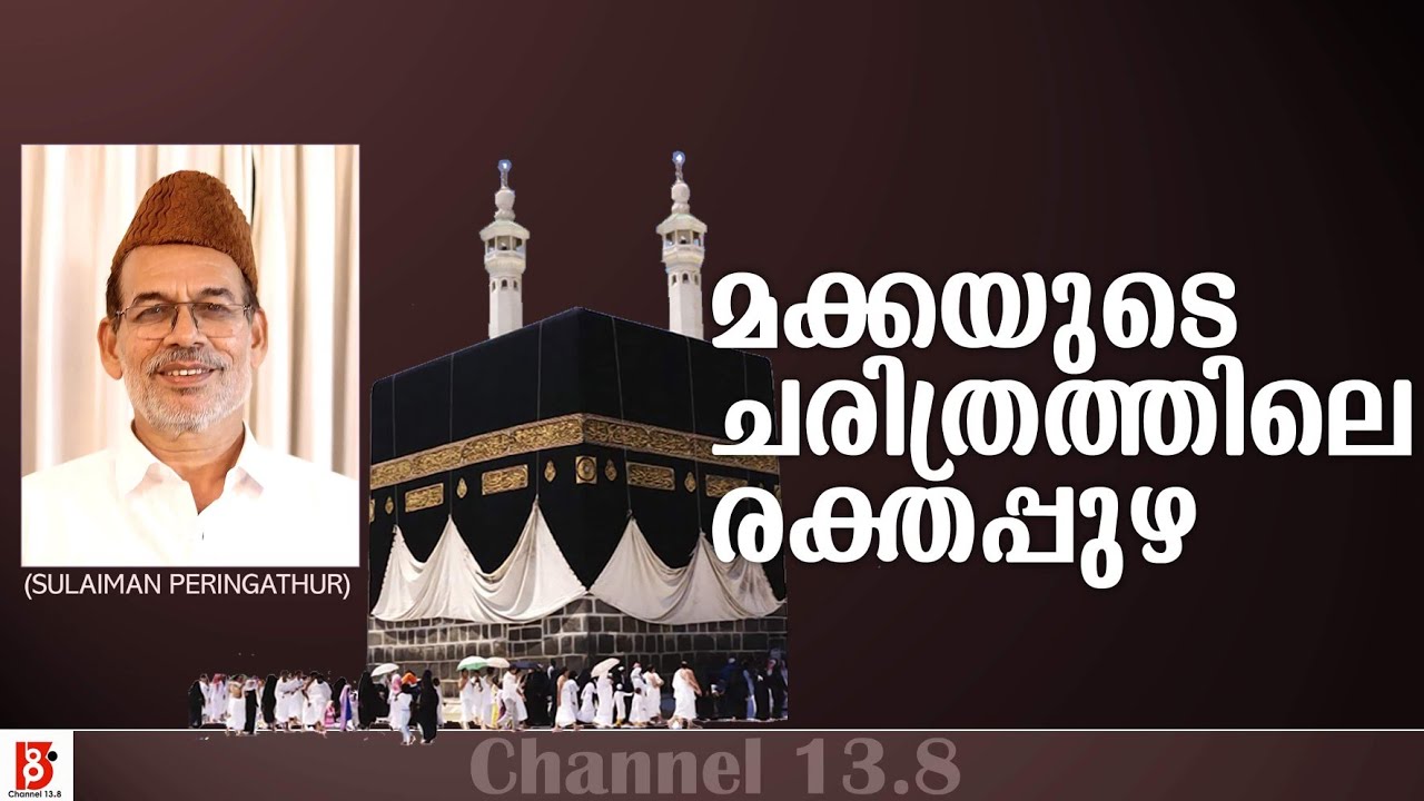 മക്കയുടെ ചരിത്രത്തിലെ രക്തപ്പുഴ - Sulaiman Peringathur