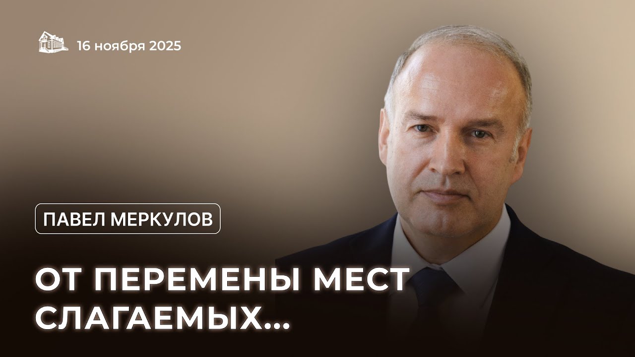 16.11.2025 От перемены мест слагаемых... (Павел Меркулов) srm