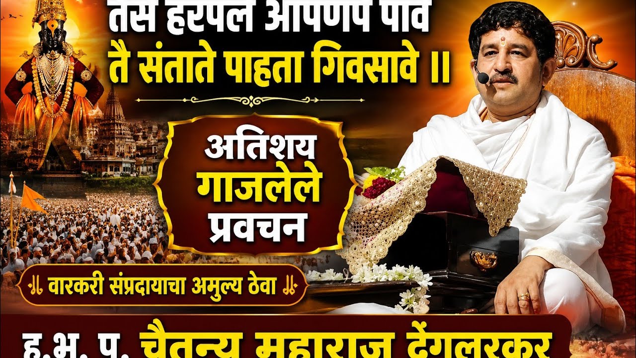तैसे हरपले आपणपे पावे l ह.भ. प. चैतन्य महाराज देगलूरकर l