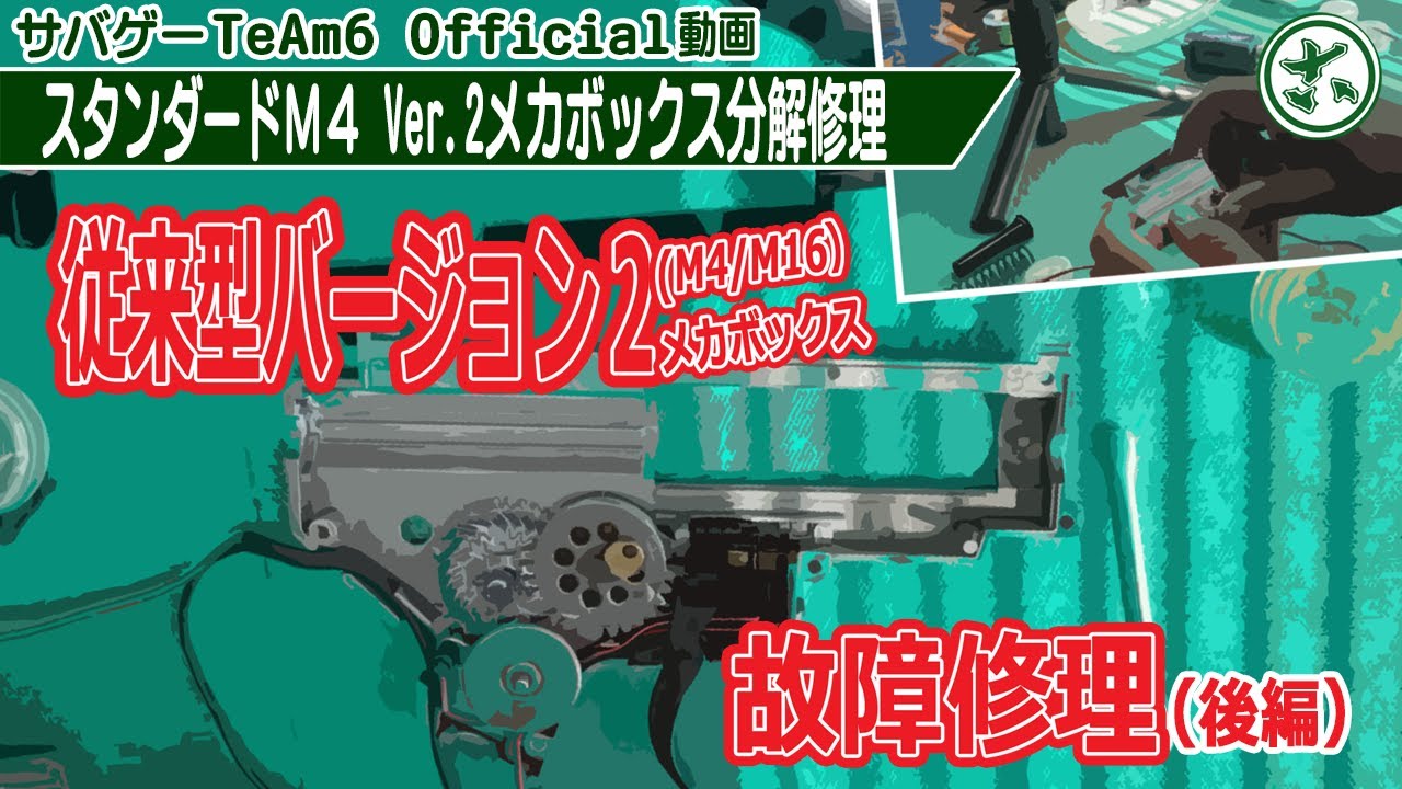 「全部見せます」M4電動ガン修理メンテナンス（従来型Ver.2メカボックス/BOLT M4電動ガン）【後編】