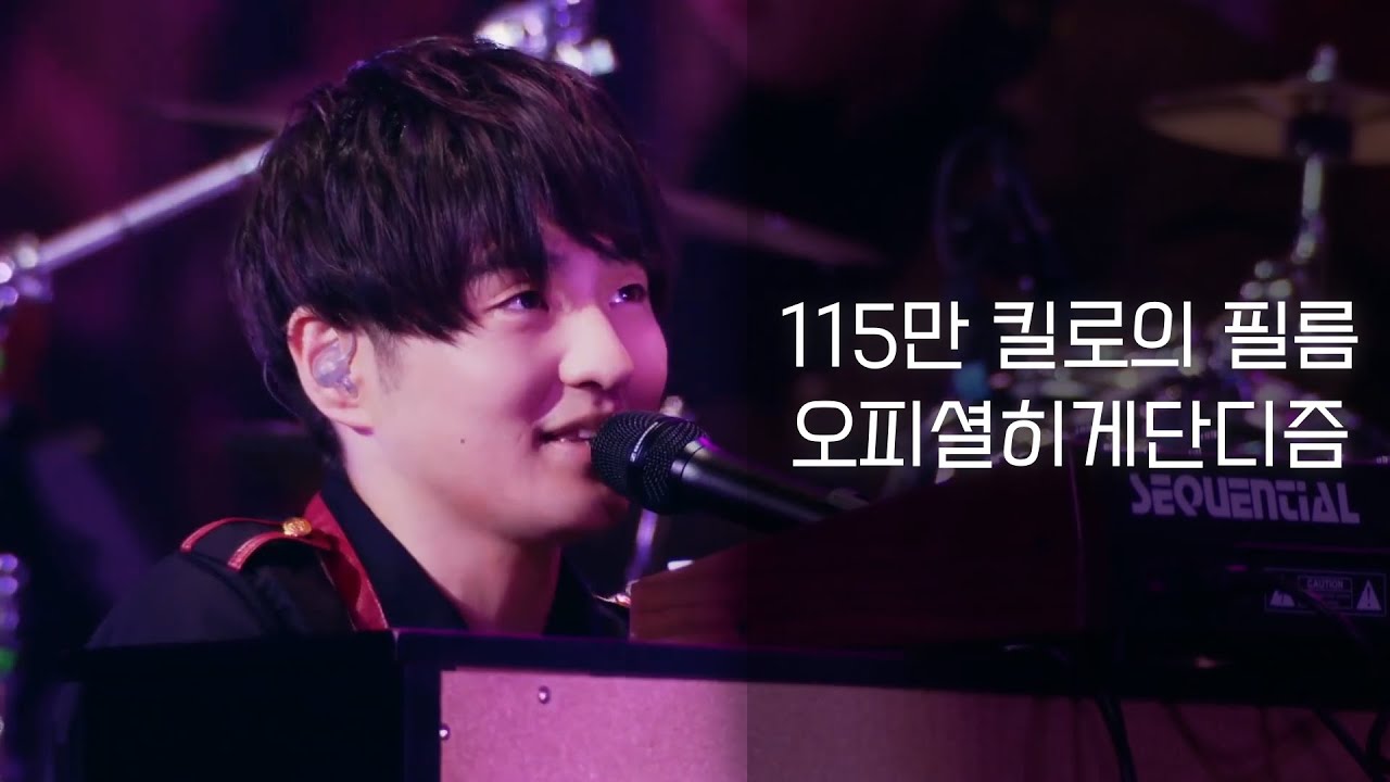 [한글자막] Official髭男dism - 115만 킬로의 필름 라이브 Live | (오피셜히게단디즘)