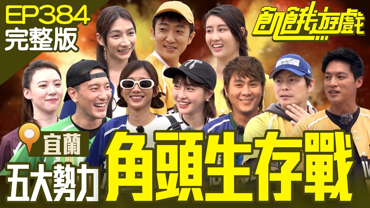 飢餓五大角頭來車拚！ 王陽明、懷秋名號超帥氣！ 仁甫外號全場笑噴　宜蘭／王陽明 張懷秋 劉心語 林真亦 王宣／EP384_20240616【飢餓遊戲完整版】