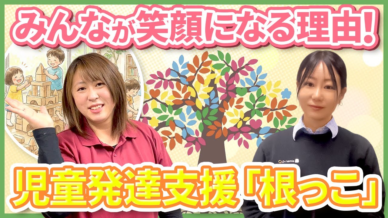 みんなが笑顔になる理由！児童発達支援「根っこ」の秘密