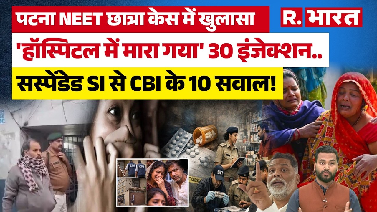 Bihar News: Patna NEET छात्रा Case में CBI का निलंबत SI से 4 घंटे पूछताछ, निकला बड़ा राज! | Pappu