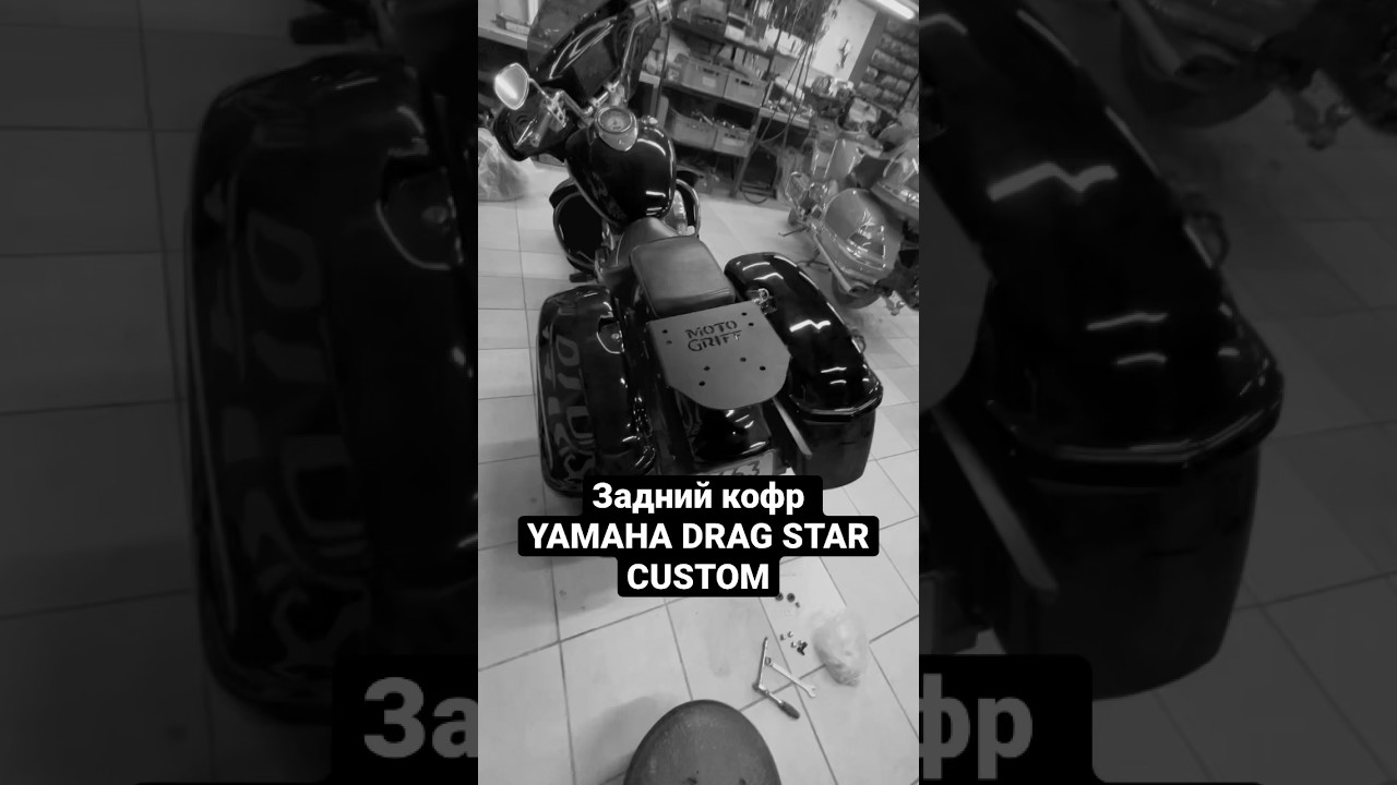 Задний кофр с площадкой для Yamaha Drag Star 1100 Custom #мото #чоппер #dragstar #motogriff