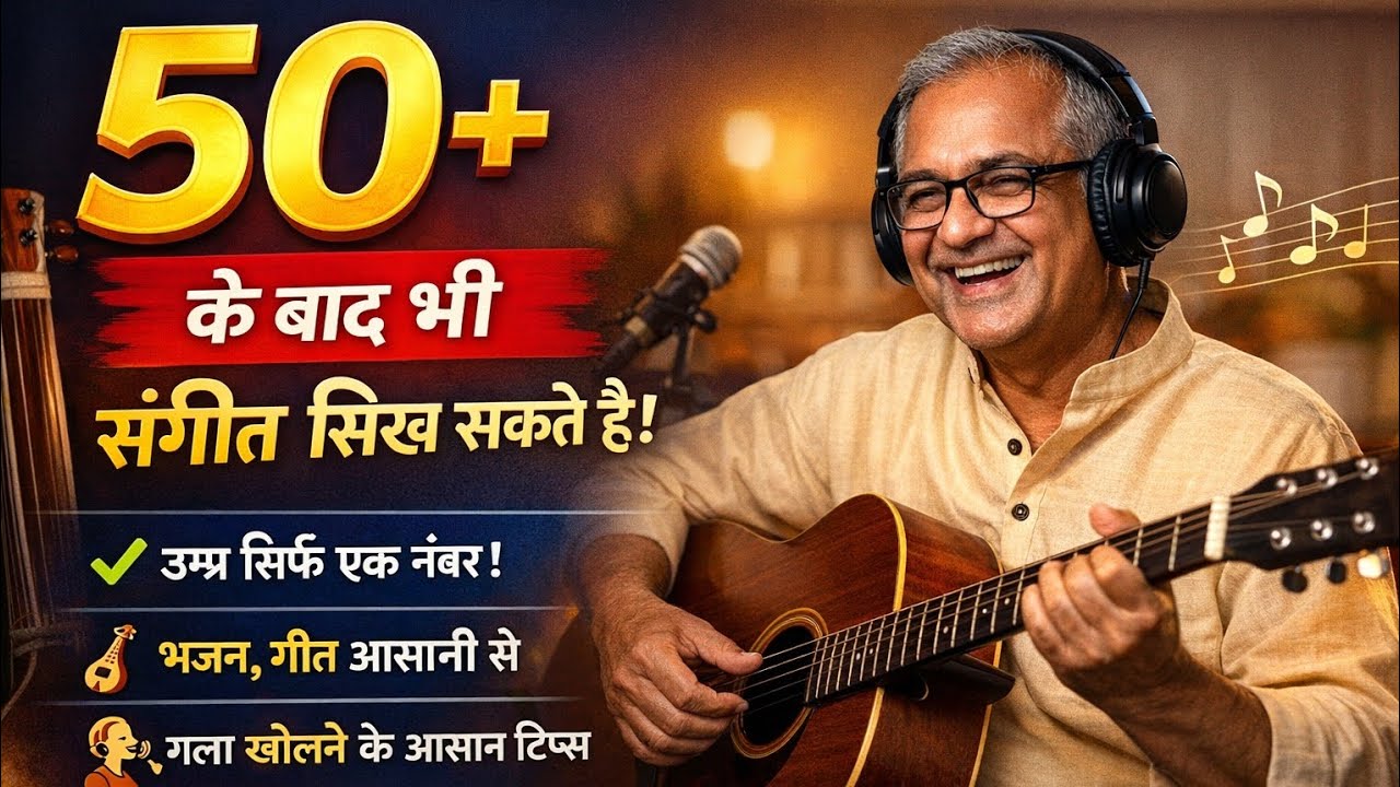 50+ उम्र में भी संगीत सिख सकते है! | सच जानिए