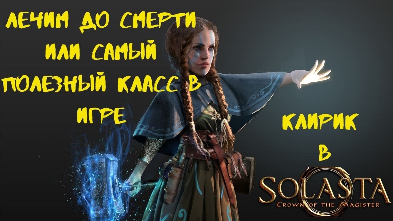 Solasta: Crown of the Magister. Лечим до смерти или самый полезный класс в игре.