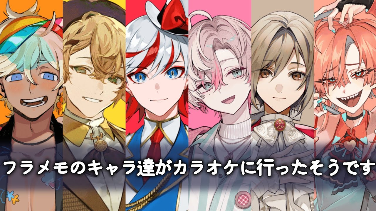 【フラメモ】フラメモのキャラ達がカラオケに行ったそうです