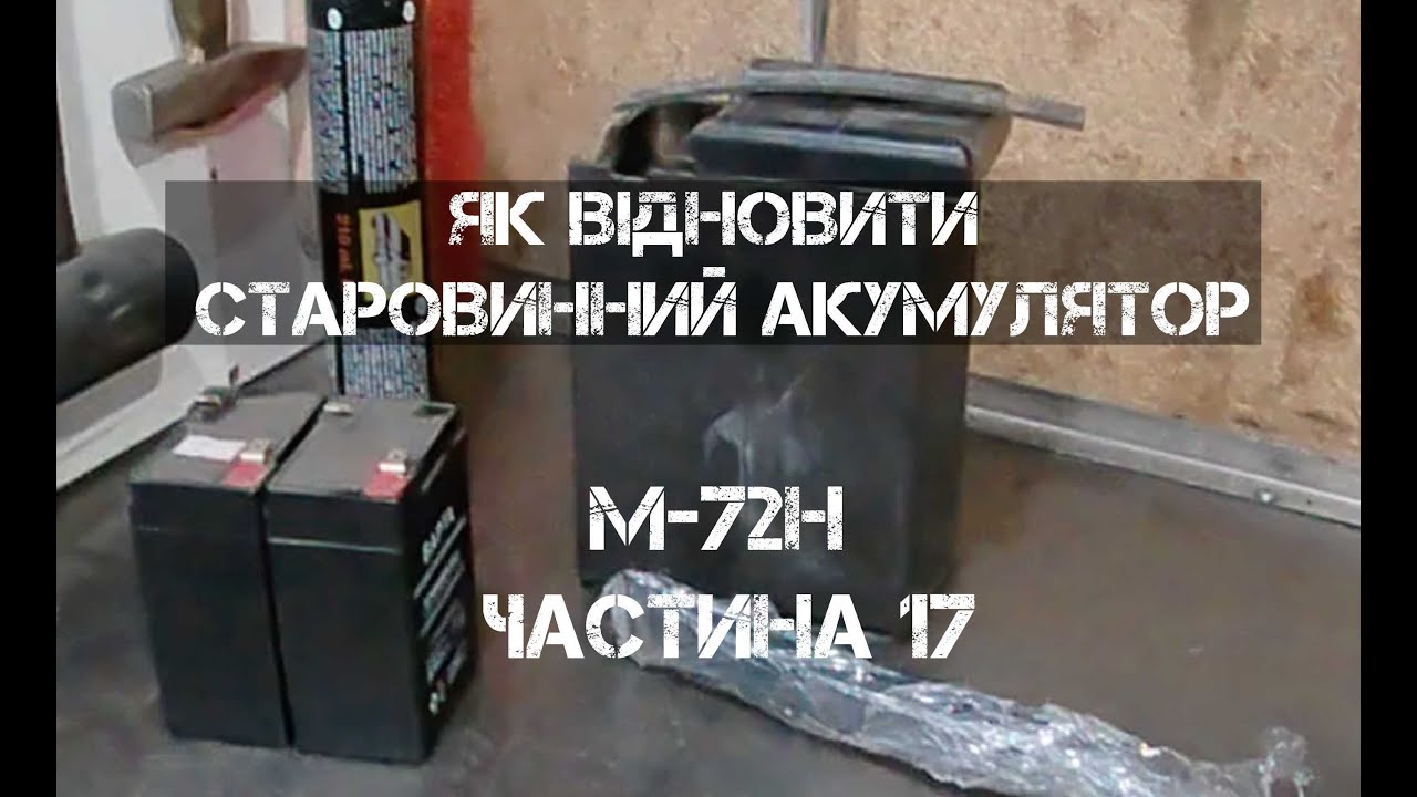 Як зробити АКБ під оригінал для М-72