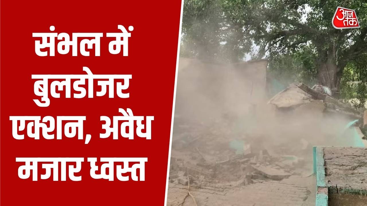 Sambhal Bulldozer Action: संभल में बुलडोजर एक्शन, अवैध मजार ध्वस्त | Top News | Aaj Tak