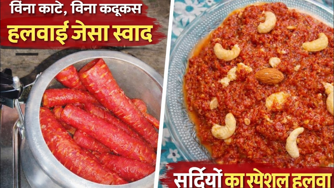 👉बिना काटे और बिना कद्दूकस गाजर का हलवा | कुकर में हलवाई जैसा स्वाद | सर्दियों की खास रेसिपी #viral