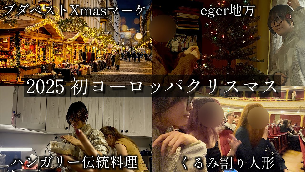 東欧の美ハンガリーのクリスマスをなんと地元の家族が歓迎してくれました