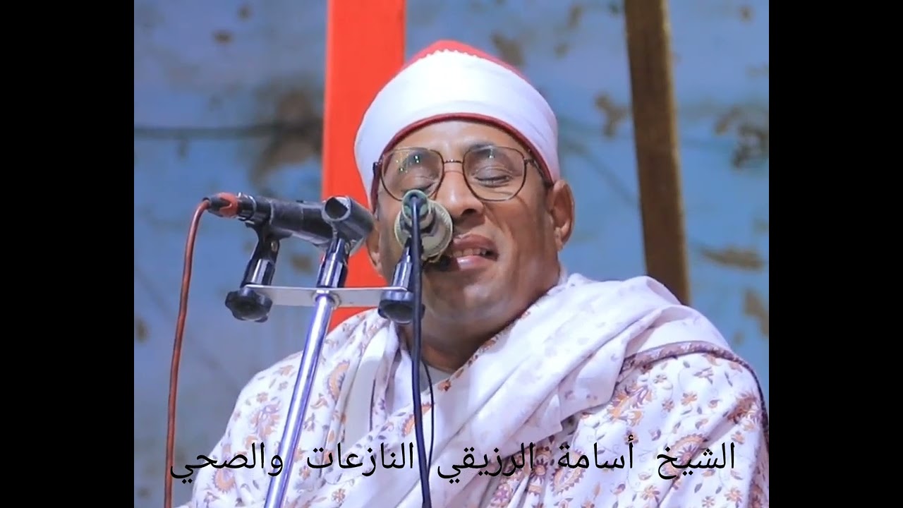الشيخ أسامة الرزيقي النازعات والضحي
