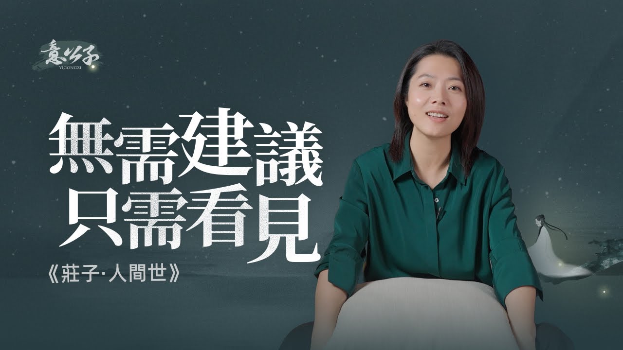 為什麽比起建議，大多數人更喜歡的是陪伴？【意公子讀莊子】