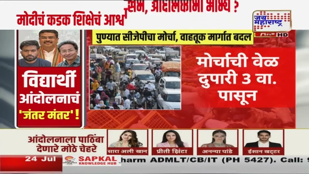Pune CJP Protest : पुण्यात सीजेपीचा मोर्चा, वाहतूक मार्गात बदल; मोर्चामुळे अनेक बदल | Marathi News