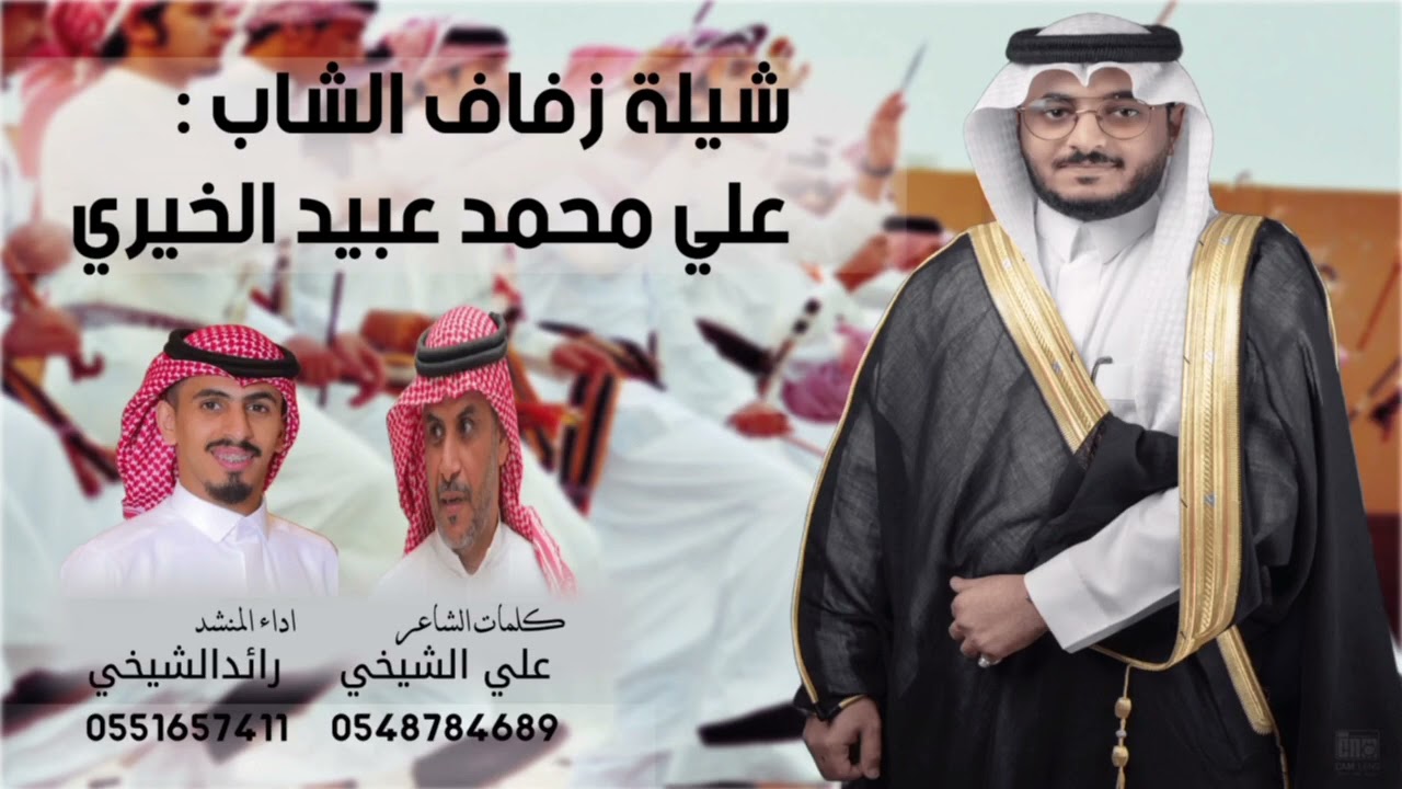 #جديد شيلة زفاف(علي الخيري)🔥2025 كلمات : علي الشيخي اداء : رائد الشيخي