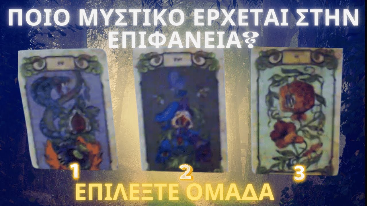 🔮Ποιό Μυστικό Έρχεται στην Επιφάνεια? 🤫⚡️💡     #ταρώ #tarotreading