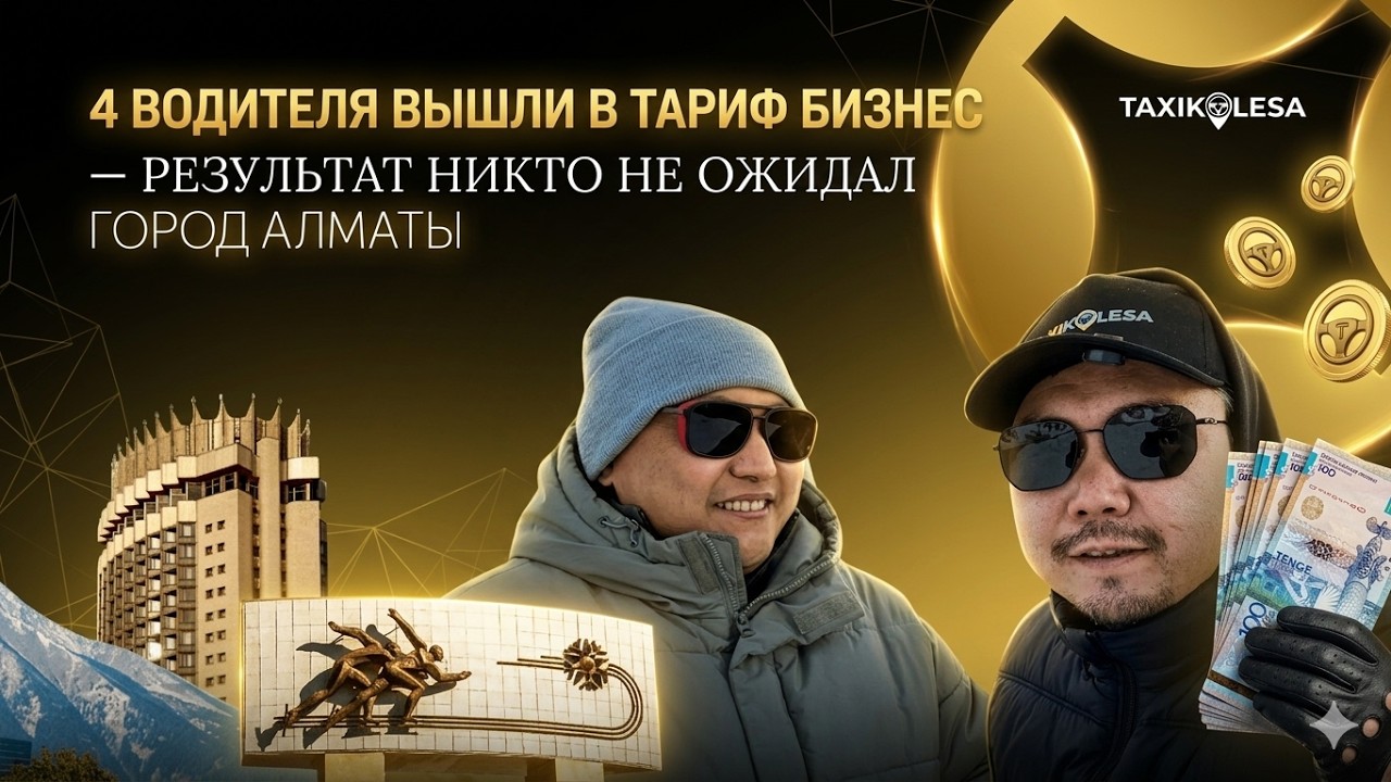 ТАРИФ БИЗНЕС В АЛМАТЫ. СТОИТ ЛИ ВЫХОДИТЬ ВООБЩЕ?