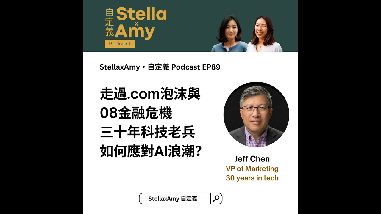 EP89: 走過.com泡沫與08金融危機: 三十年科技老兵如何應對AI浪潮？